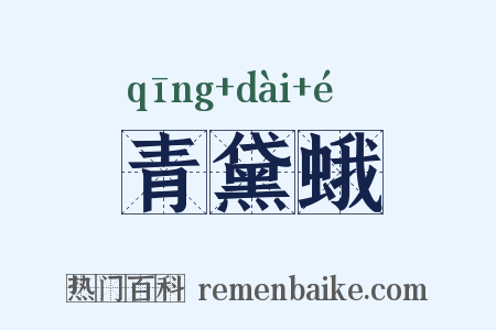 青黛蛾是什么意思的图片